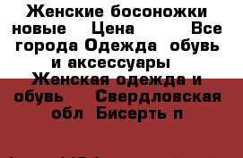 :Женские босоножки новые. › Цена ­ 700 - Все города Одежда, обувь и аксессуары » Женская одежда и обувь   . Свердловская обл.,Бисерть п.